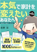 本気で家計を変えたいあなたへ<第4版> 書き込む“お金のワークブック” 前野 彩