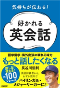 気持ちが伝わる!好かれる英会話 長谷川滋利