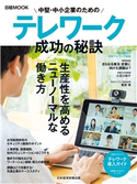 中堅・中小企業のためのテレワーク 成功の秘訣 一般社団法人日本テレワーク協会/日本経済新聞出版