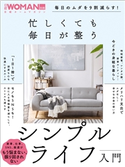 毎日のムダを9割減らす!忙しくても毎日が整う シンプルライフ入門 日経WOMAN