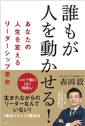 誰もが人を動かせる! あなたの人生を変えるリーダーシップ革命 森岡 毅