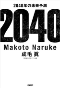 2040年の未来予測 成毛 眞