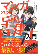 うかる! マンガ宅建士入門 2021年度版 斎藤隆亨/ほづみりや/サイドランチ