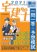うかる! 宅建士 一問一答+予想模試 2021年度版 駿台法律経済&ビジネス専門学校
