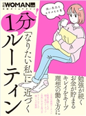 「なりたい私」に近づく 1分!ルーティン 日経WOMAN
