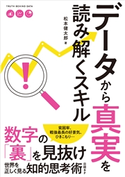 データから真実を読み解くスキル 松本健太郎