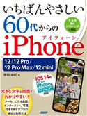 いちばんやさしい 60代からのiPhone 12/12 Pro/12 Pro Max/12 mini 増田 由紀