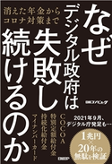 なぜデジタル政府は失敗し続けるのか 消えた年金からコロナ対策まで 日経コンピュータ