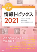 キーワードで学ぶ最新情報トピックス 2021 佐藤 義弘/辰己 丈夫/中野 由章