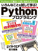 いろんなことを試して学ぶ!Pythonプログラミング 日経ソフトウエア