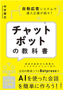 チャットボットの教科書 中村 雅之