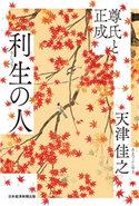 利生の人 尊氏と正成 天津佳之
