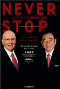 NEVER STOP イノベーティブに勝ち抜く経営 フィリップ・コトラー/古森重隆/恩藏直人