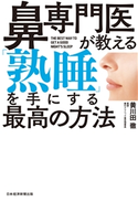 鼻専門医が教える 「熟睡」を手にする最高の方法 黄川田徹