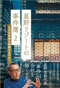 星野リゾートの事件簿2 なぜお客様は感動するのか? 中沢 康彦
