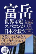 富岳 世界4冠スパコンが日本を救う 圧倒的1位に輝いた国産技術の神髄 日経クロステック編集
