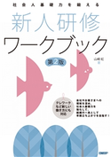 社会人基礎力を鍛える 新人研修ワークブック 第2版 山崎 紅