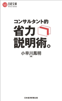コンサルタント的 省力説明術。 小早川鳳明