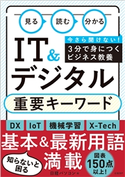 見る 読む 分かる IT&デジタル 重要キーワード 日経パソコン