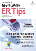 EM Allianceの 知っ得、 納得! ER Tips EM Alliance
