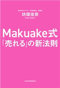 Makuake式 「売れる」の新法則 坊垣佳奈