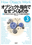 オブジェクト指向でなぜつくるのか 第3版 知っておきたいOOP、設計、アジャイル開発の基礎知識 平澤 章
