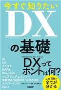 今すぐ知りたいDXの基礎 日経クロステック/中村 建助