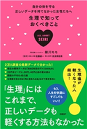 生理で知っておくべきこと 細川 モモ/佐藤 雄一/奈良岡 佑南