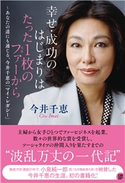 幸せ・成功のはじまりはたった1枚のファーから ~あなたの道にも通じる、今井千恵の「マイ・レガシー」 今井千恵