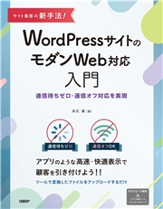 サイト集客の新手法 Wordpressサイトのモダンweb対応入門 通信待ちゼロ 通信オフ対応を実現 末次 章 コンピュータ 電子書籍で本 小説を読むならmusic Jp No