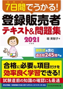 7日間でうかる! 登録販売者 テキスト&問題集 2021年度版 堀美智子