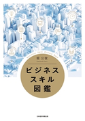 ビジネススキル図鑑 堀公俊