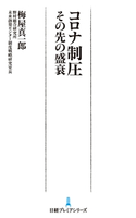 コロナ制圧 その先の盛衰 梅屋真一郎