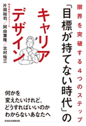 「目標が持てない時代」のキャリアデザイン 限界を突破する4つのステップ 片岡裕司/阿由葉隆/北村祐三