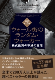 ウォール街のランダム・ウォーカー＜原著第13版＞ 株式投資の不滅の