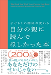 子どもとの関係が変わる自分の親に読んでほしかった本