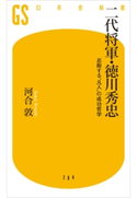 二代将軍・徳川秀忠 河合 敦