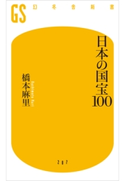 日本の国宝100 橋本麻里