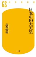 日本の10大天皇 高森明勅