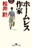 ホームレス作家 松井計