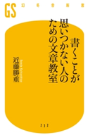 書くことが思いつかない人のための文章教室 近藤勝重