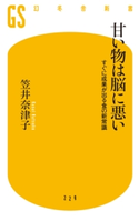 甘い物は脳に悪い すぐに成果が出る食の新常識【期間限定価格】 笠井奈津子