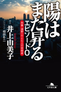 陽はまた昇る エピソード0 刑事・遠野一行と七人の容疑者 井上由美子・脚本/相田冬二・ノベライズ
