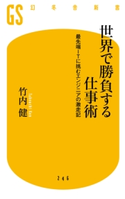 世界で勝負する仕事術 最先端ITに挑むエンジニアの激走記 竹内健