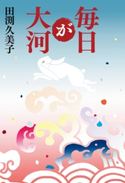 毎日が大河 田渕久美子