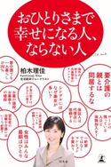 おひとりさまで幸せになる人、ならない人 柏木理佳