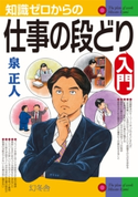 知識ゼロからの仕事の段どり入門 泉正人