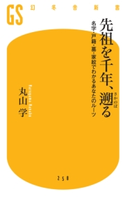 先祖を千年、遡る 名字・戸籍・墓・家紋でわかるあなたのルーツ 丸山学