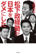 松下政経塾が日本をダメにした 八幡和郎