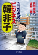 知識ゼロからのビジネス韓非子【期間限定価格(「最初」に身に付けたいビジネススキル・マインドがわかる本)】 前田信弘